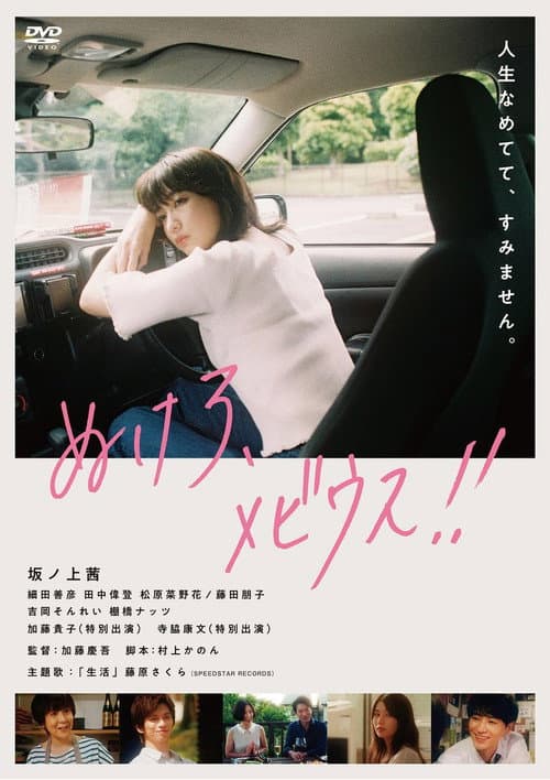 ぬけろ、メビウス!! afişi
