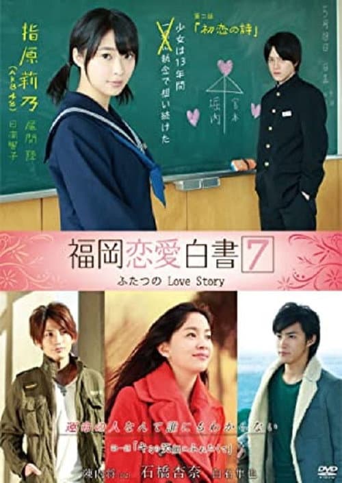 福岡恋愛白書7 afişi