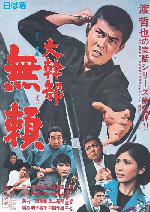 大幹部 無頼 afişi