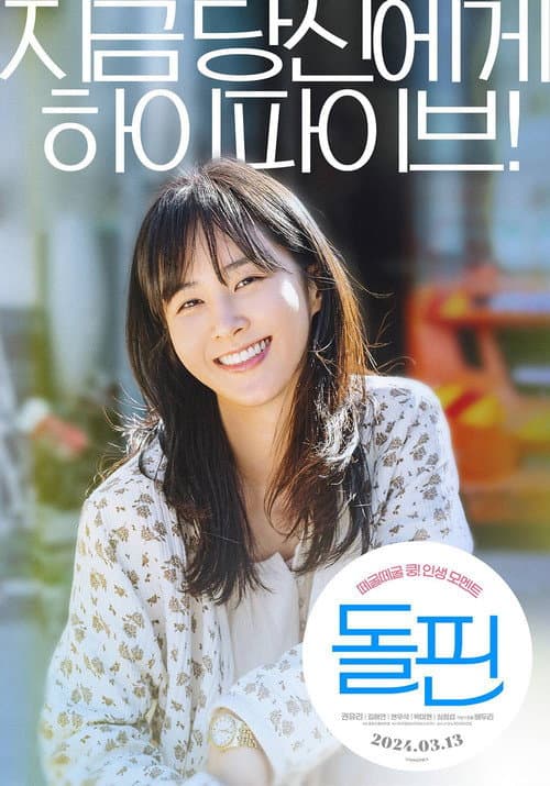 돌핀 afişi