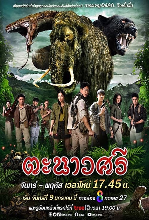 ตะนาวศรี afişi