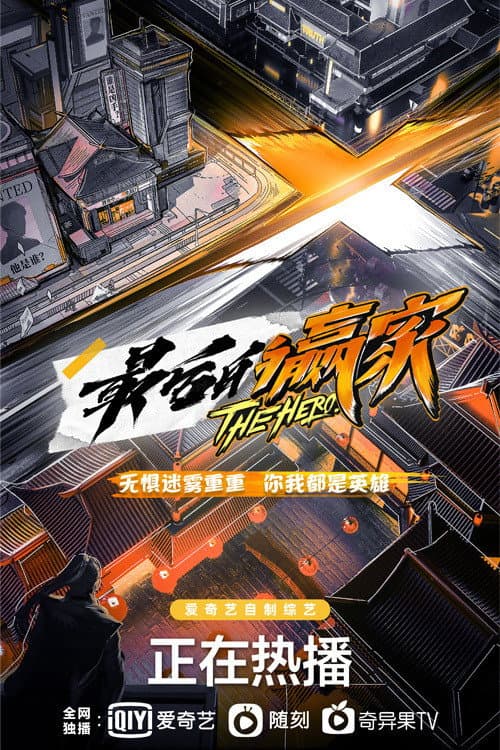 最后的赢家 afişi