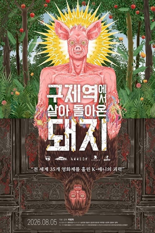 구제역에서 살아 돌아온 돼지 afişi