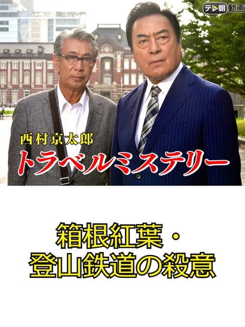西村京太郎トラベルミステリー67　箱根紅葉・登山鉄道の殺意 afişi