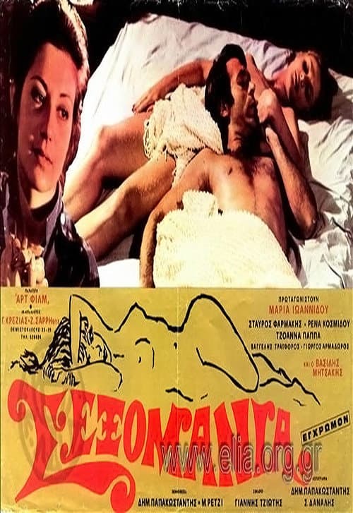 Σεξομανία afişi