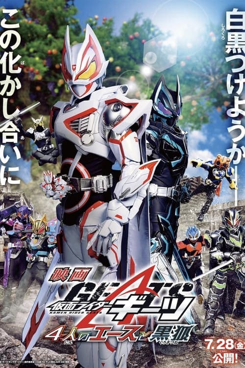 仮面ライダーギーツ 4人のエースと黒狐 afişi