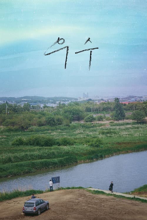우수 afişi