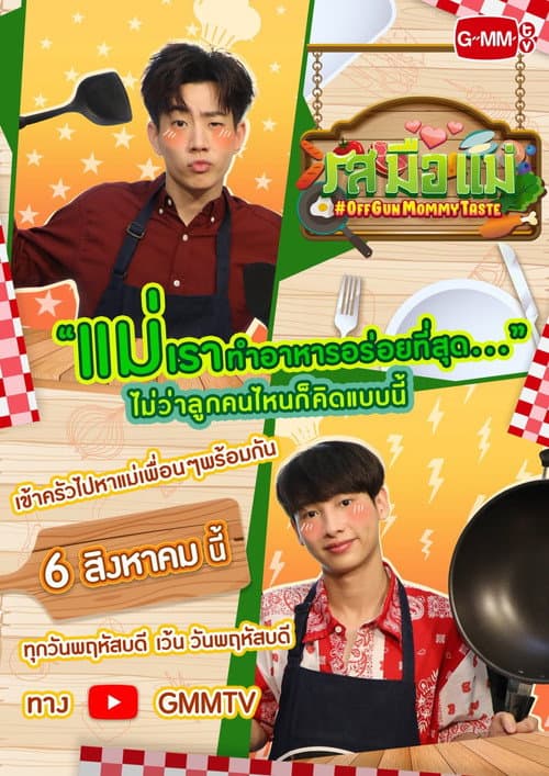 รสมือแม่ afişi