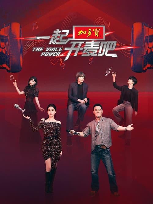 一起开麦吧 afişi