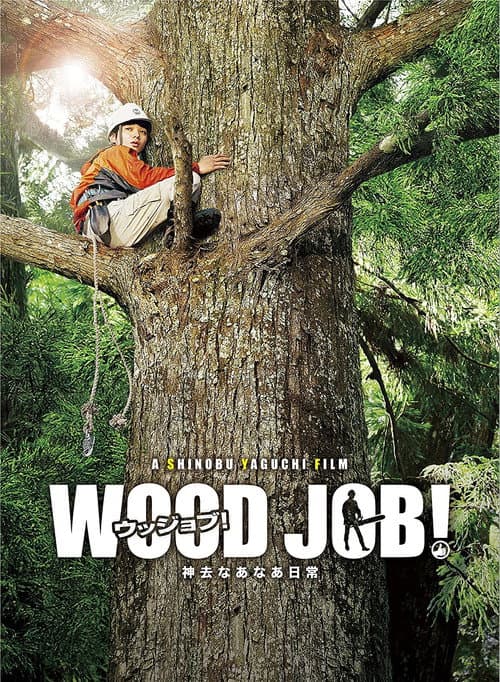 WOOD JOB! ～神去なあなあ日常～ afişi