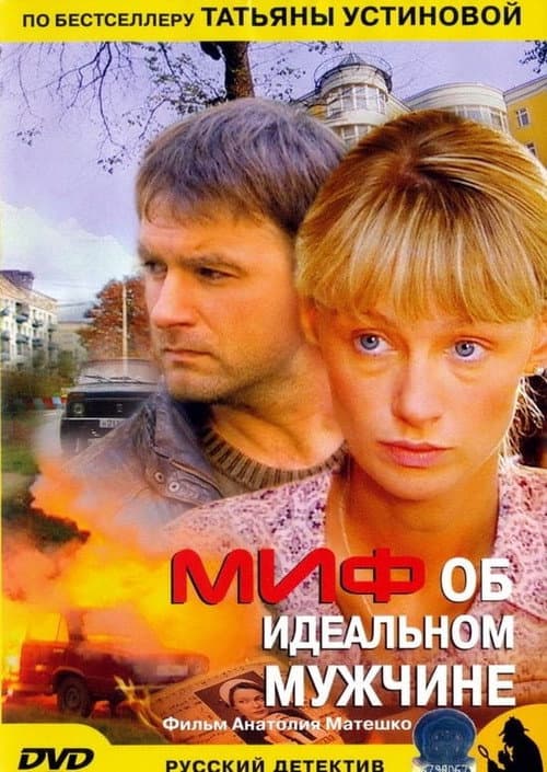 Миф об идеальном мужчине afişi