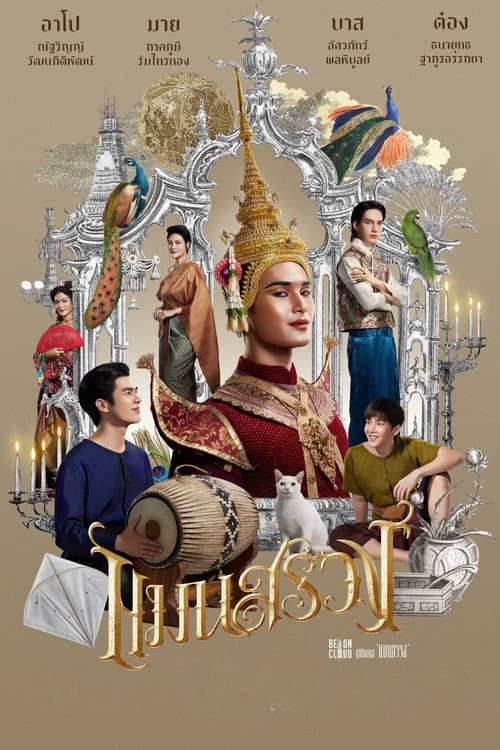 แมนสรวง afişi
