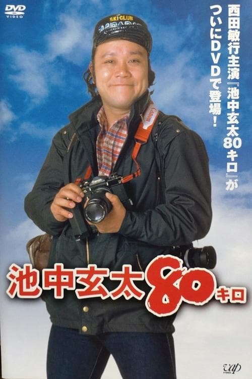 池中玄太80キロ afişi