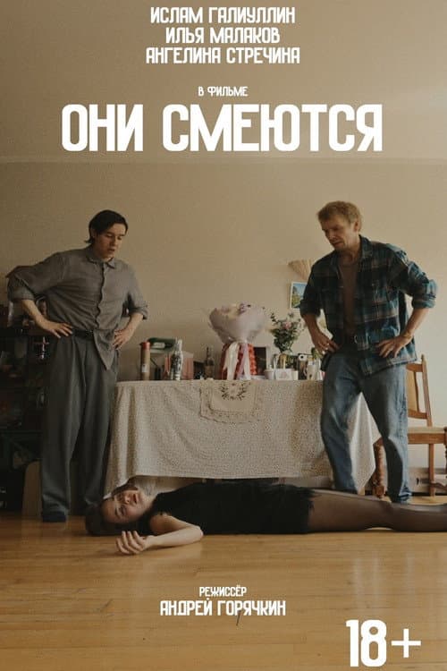 Они смеются afişi