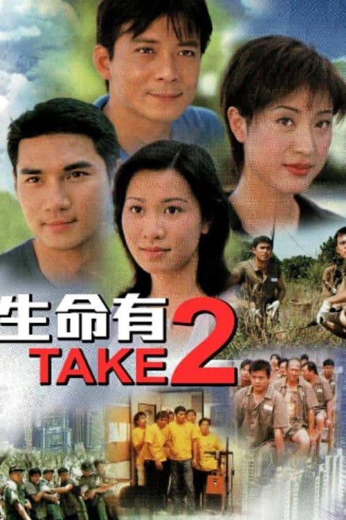 生命有TAKE2 afişi