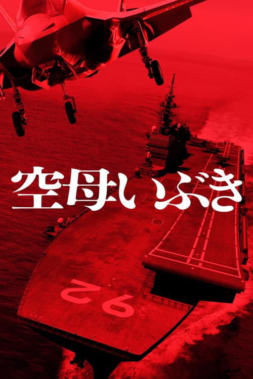 空母いぶき afişi