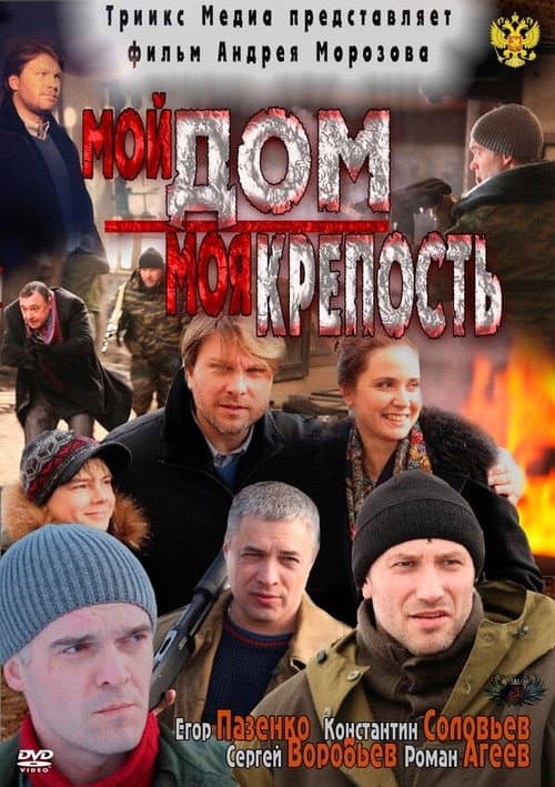 Мой дом - моя крепость afişi