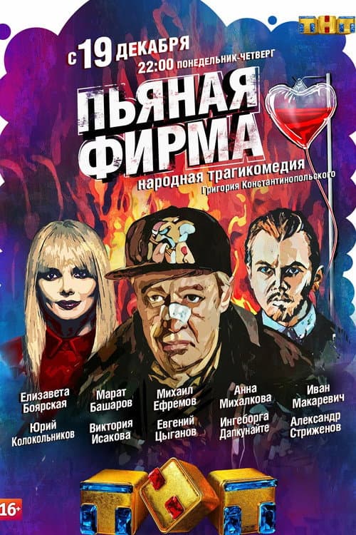 Пьяная фирма afişi