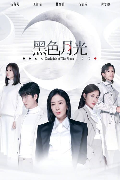 黑色月光 afişi