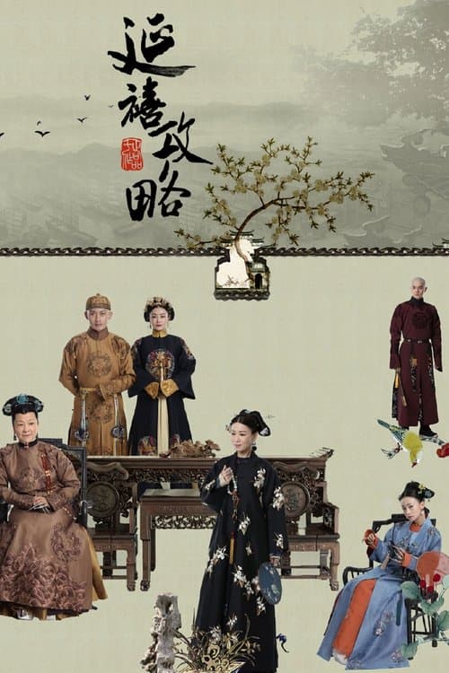 延禧攻略 afişi