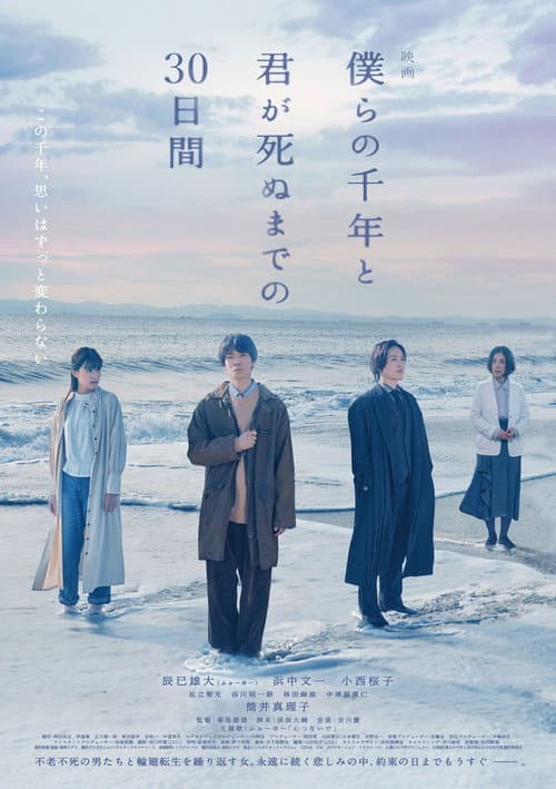 僕らの千年と君が死ぬまでの30日間 afişi