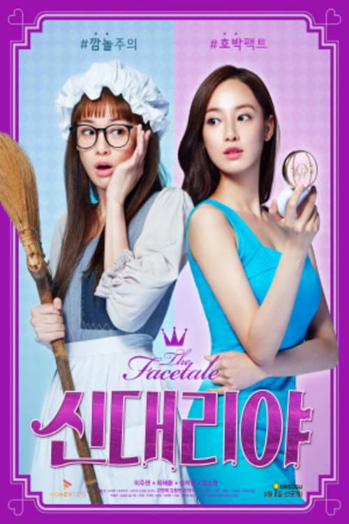더 페이스테일 시즌1 : 신대리야 afişi