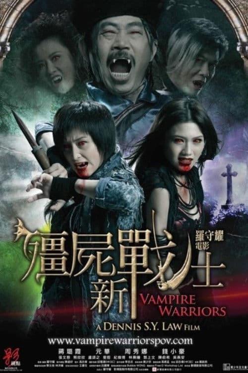 殭屍新戰士 afişi