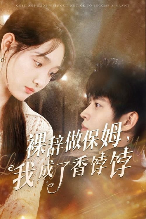 裸辞做保姆，我成了香饽饽 afişi