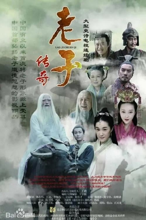 老子传奇 afişi