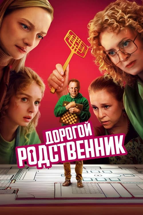 Дорогой родственник afişi
