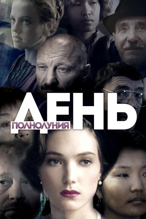 День полнолуния afişi
