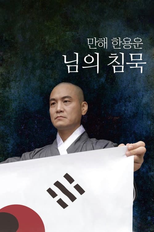 만해 한용운 님의 침묵 afişi
