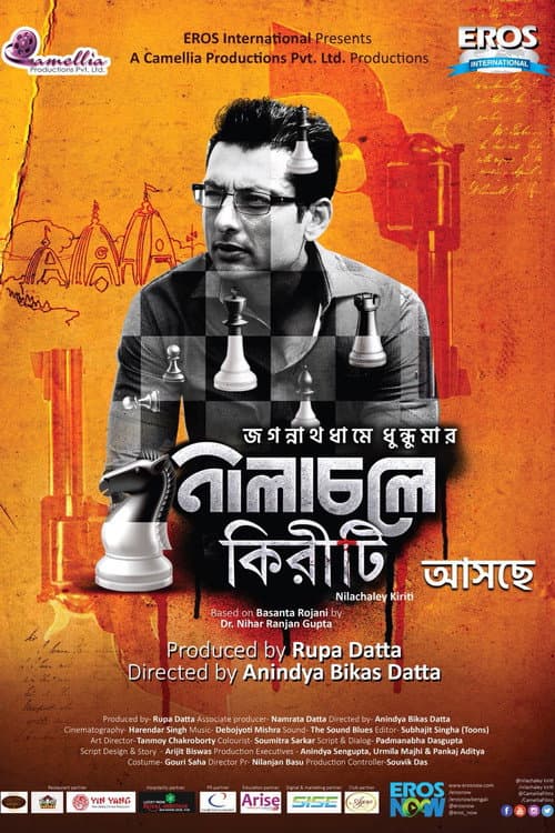 নীলাচলে কিরীটি afişi