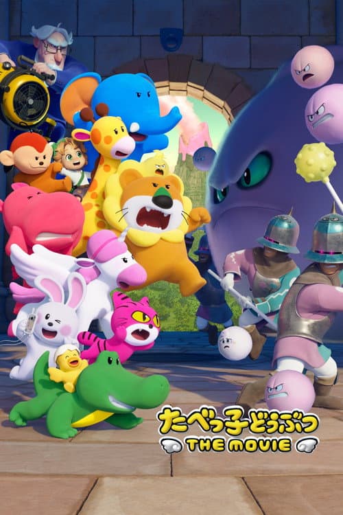 たべっ子どうぶつ THE MOVIE afişi