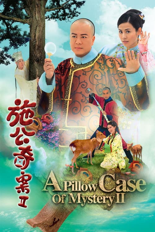 施公奇案II afişi