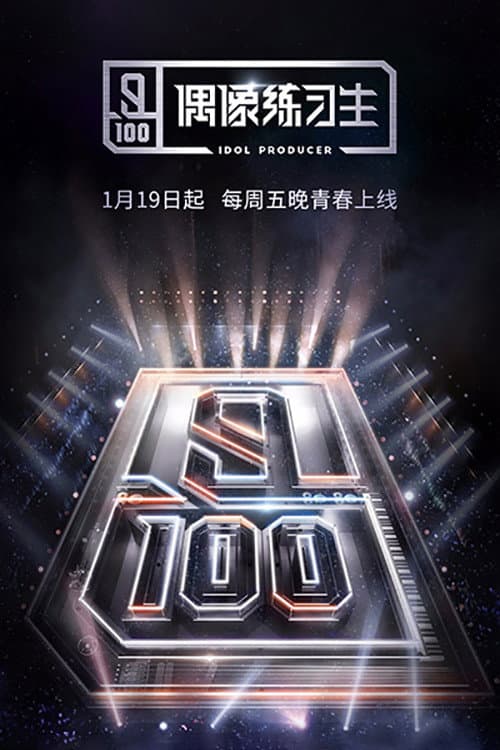 偶像练习生 afişi
