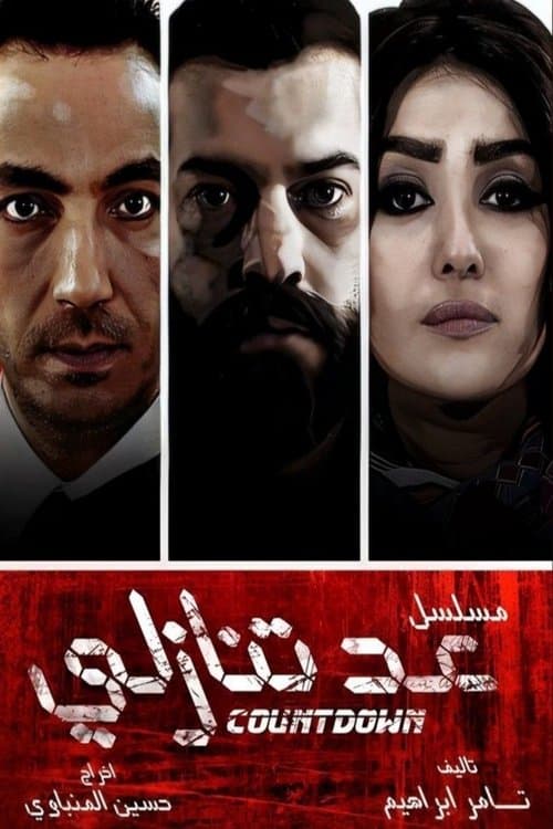 عد تنازلي afişi