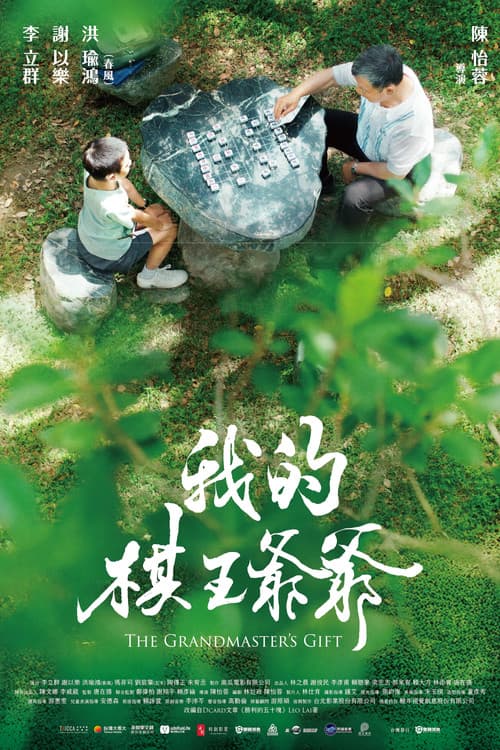 我的棋王爺爺 afişi