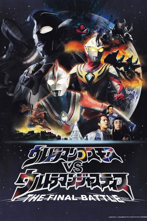 ウルトラマンコスモスVSウルトラマンジャスティス THE FINAL BATTLE afişi