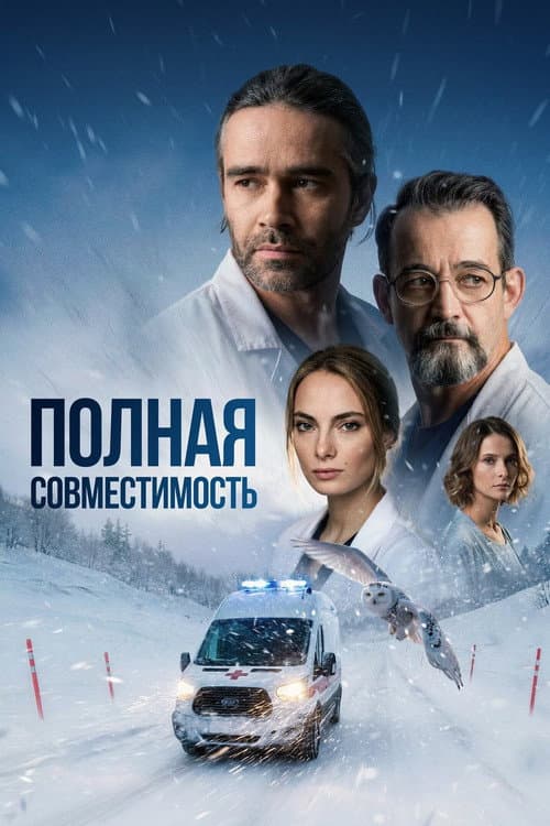 Полная совместимость afişi