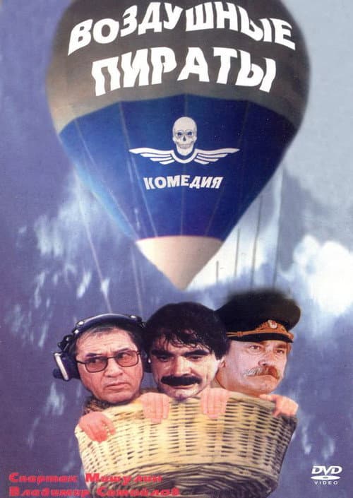 Воздушные пираты afişi