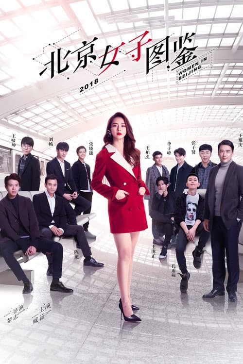 北京女子图鉴 afişi