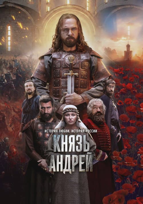 Князь Андрей afişi