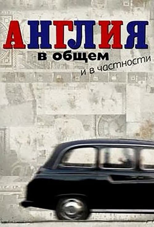 Англия в общем и в частности afişi