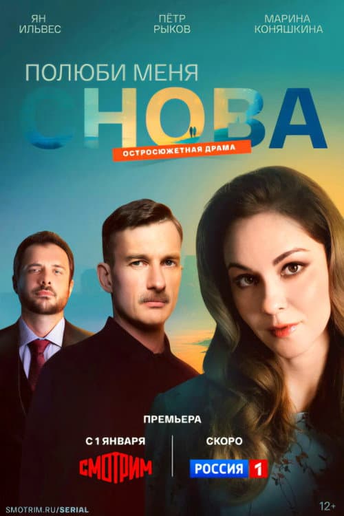 Полюби меня снова afişi