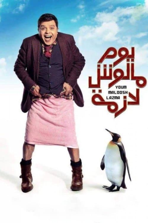 يوم مالوش لازمة afişi