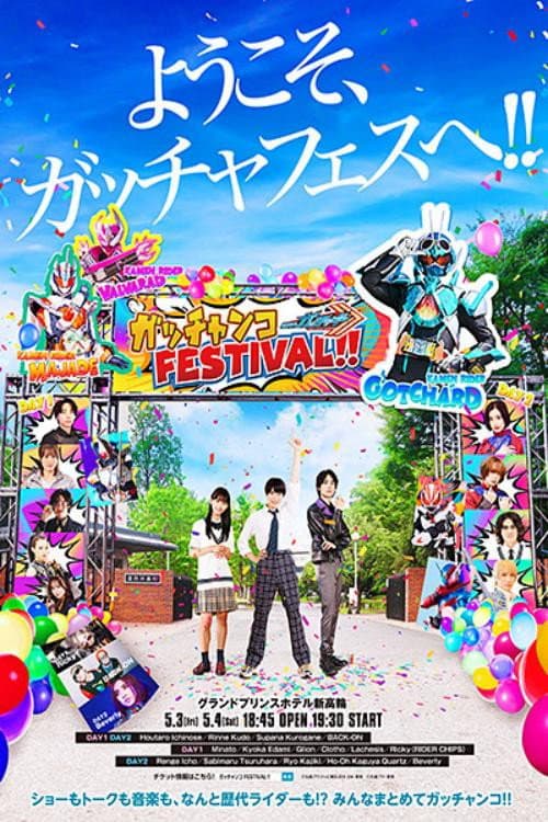 仮面ライダーガッチャード　ガッチャンコＦＥＳＴＩＶＡＬ！！ afişi