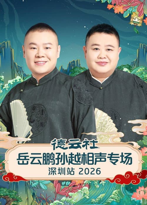 德云社岳云鹏孙越相声专场深圳站 2026 afişi