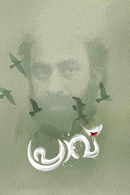 പ്രാവ് afişi