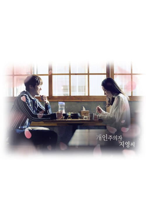 개인주의자 지영씨 afişi